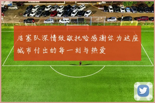 活塞队深情致敬托哈感谢你为这座城市付出的每一刻与热爱