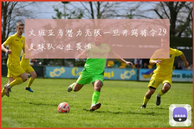 文班亚马潜力无限一旦开窍将令29支球队心生畏惧