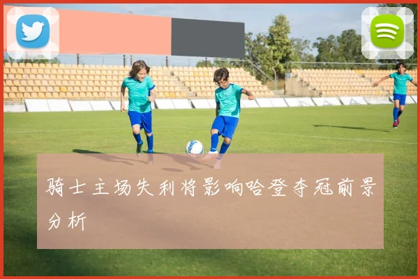 骑士主场失利将影响哈登夺冠前景分析