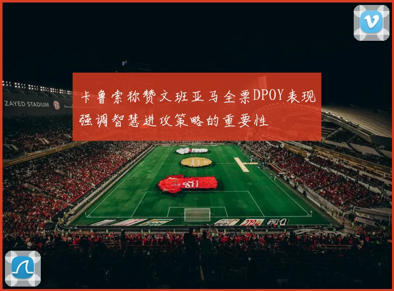 卡鲁索称赞文班亚马全票DPOY表现强调智慧进攻策略的重要性