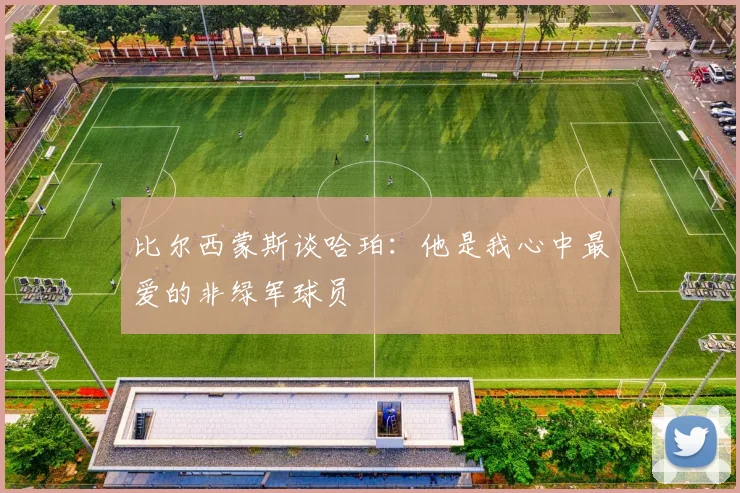 比尔西蒙斯谈哈珀：他是我心中最爱的非绿军球员