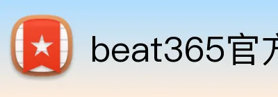 beat365官方网页版 Logo